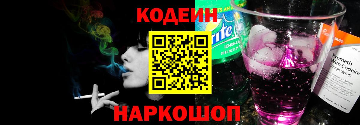 Кодеиновый сироп Lean Purple Drank  Вход с VPN  Чебаркуль 